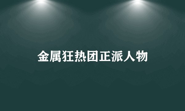 金属狂热团正派人物