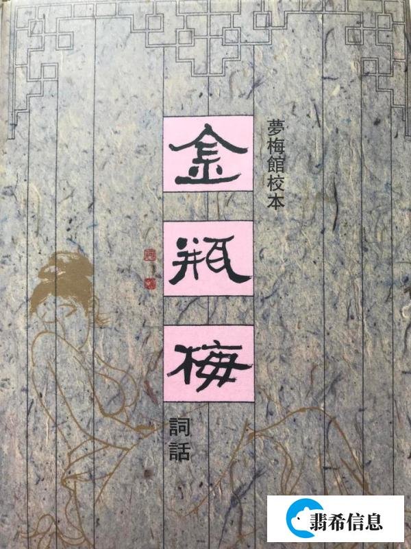 细读《金瓶梅词话》第13回西门庆和李瓶儿撞了个满怀