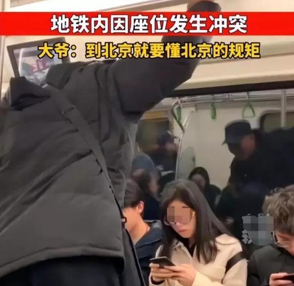 “到北京就要懂北京的规矩，”地铁大爷因座位问题，狂怼年轻情侣