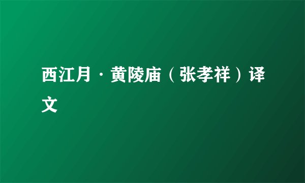 西江月·黄陵庙（张孝祥）译文