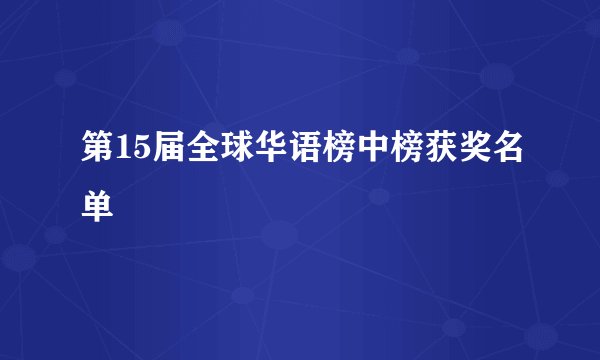 第15届全球华语榜中榜获奖名单