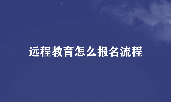 远程教育怎么报名流程