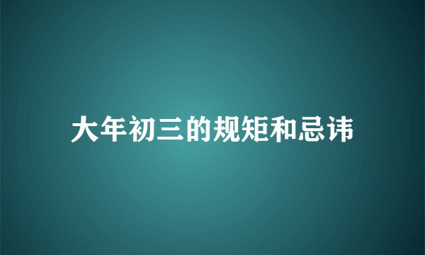 大年初三的规矩和忌讳