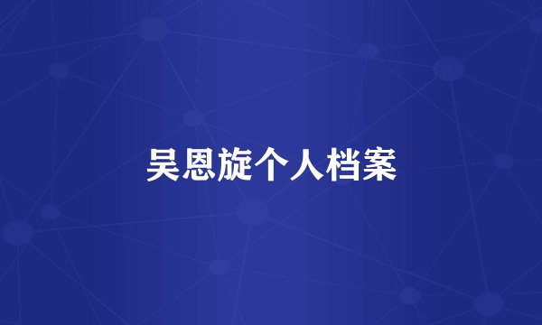吴恩旋个人档案