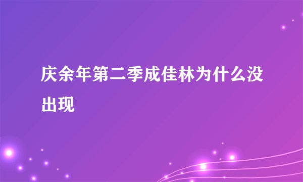 庆余年第二季成佳林为什么没出现