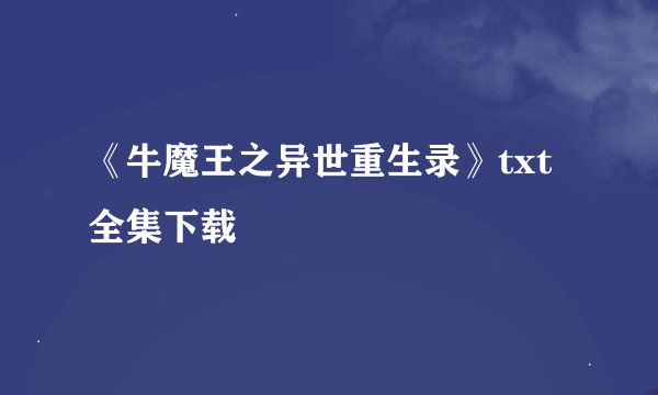 《牛魔王之异世重生录》txt全集下载