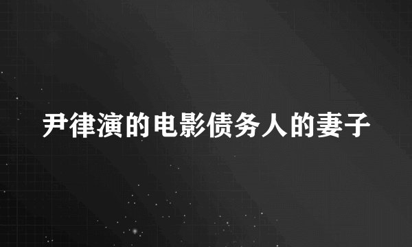 尹律演的电影债务人的妻子