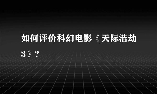如何评价科幻电影《天际浩劫3》?