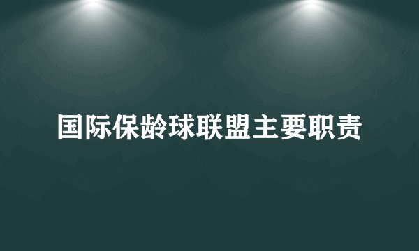 国际保龄球联盟主要职责