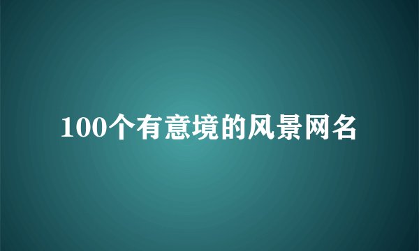 100个有意境的风景网名