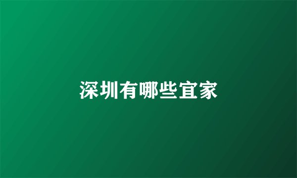 深圳有哪些宜家