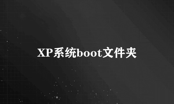 XP系统boot文件夹