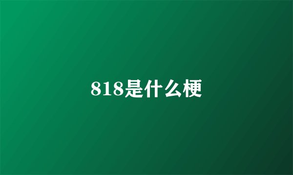 818是什么梗