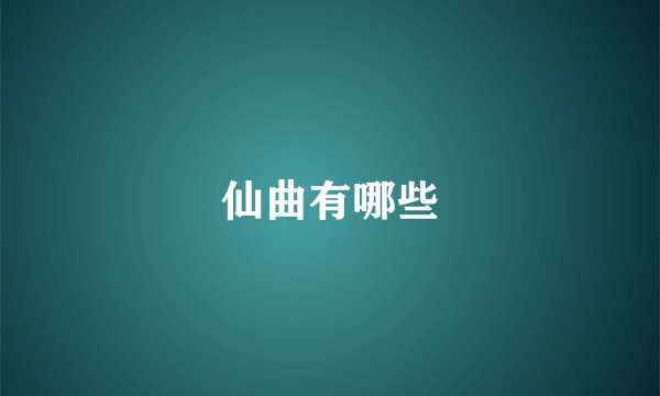 仙曲有哪些