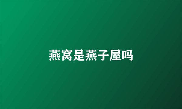 燕窝是燕子屋吗