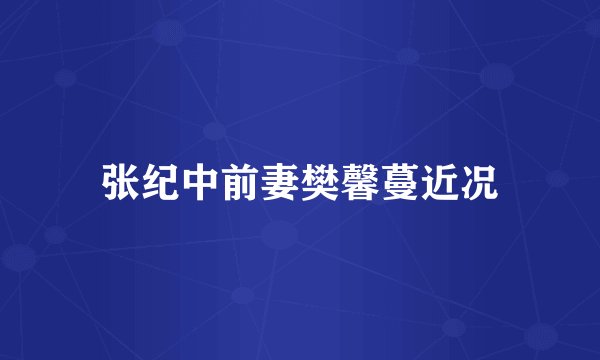 张纪中前妻樊馨蔓近况