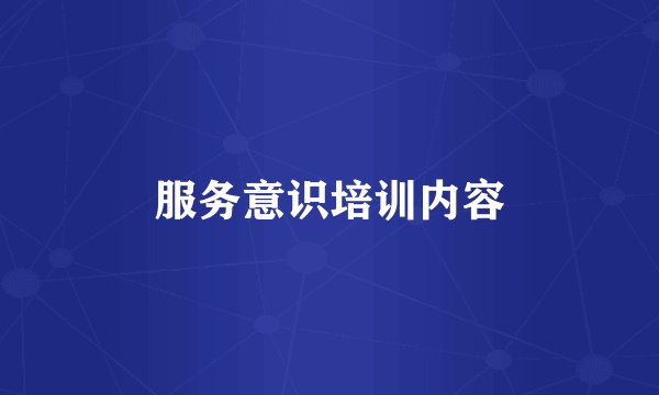 服务意识培训内容