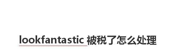 lookfantastic被税了怎么办