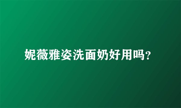 妮薇雅姿洗面奶好用吗？