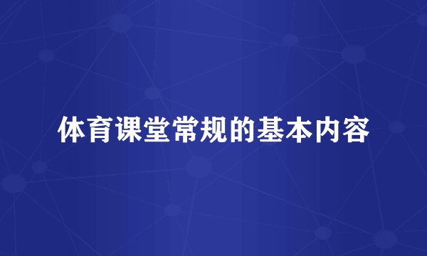 体育课堂常规的基本内容