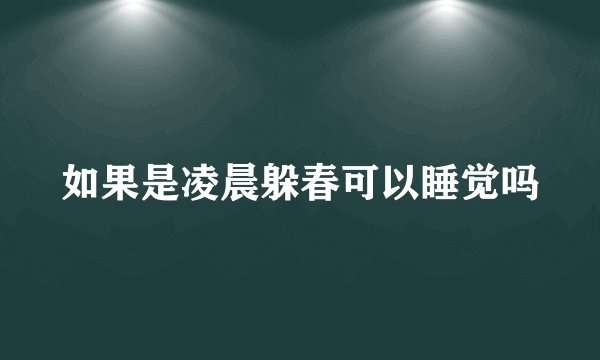 如果是凌晨躲春可以睡觉吗