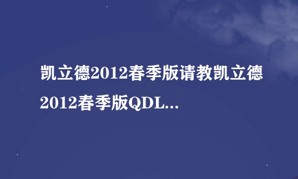 凯立德2012春季版请教凯立德2012春季版QDLSCP2821J0A（是安装在什么地方和程序）