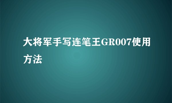 大将军手写连笔王GR007使用方法