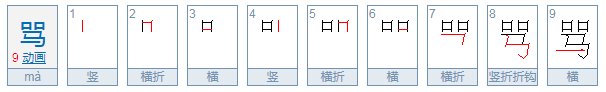 中国有姓骂的吗?
