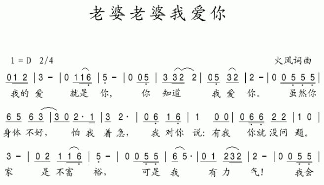 老婆老婆我爱你 是那首歌的歌词?