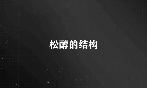 松醇的结构