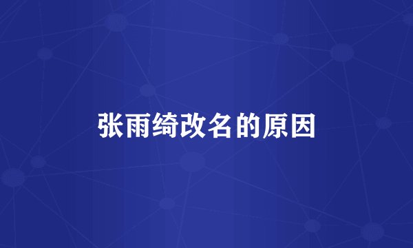 张雨绮改名的原因