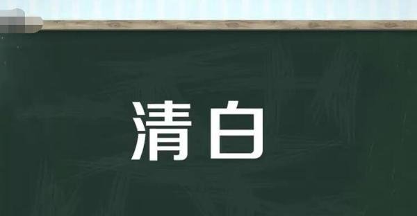 清白的反义词是什么 清白的反义词是什么意思