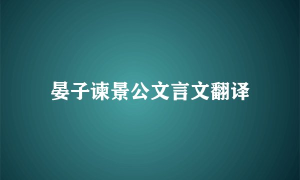 晏子谏景公文言文翻译