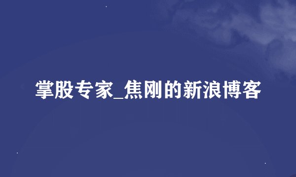 掌股专家_焦刚的新浪博客