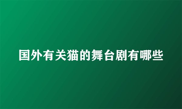 国外有关猫的舞台剧有哪些