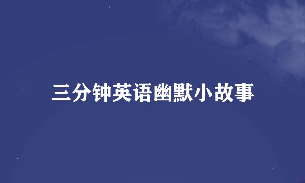 三分钟英语幽默小故事