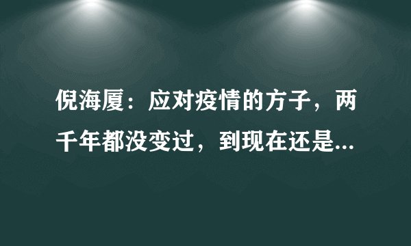 倪海厦：应对疫情的方子，两千年都没变过，到现在还是有效的！