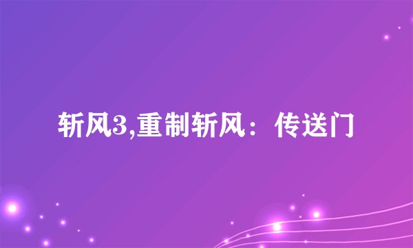 斩风3,重制斩风：传送门