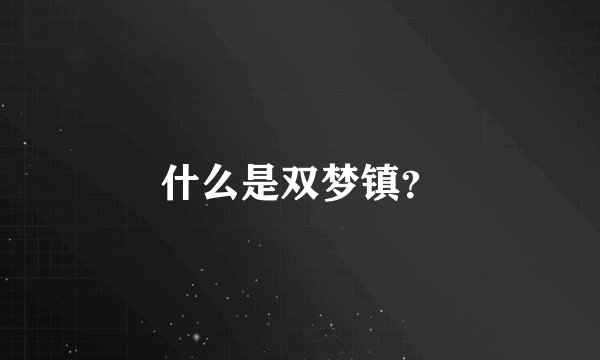 什么是双梦镇？