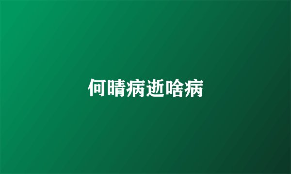 何晴病逝啥病