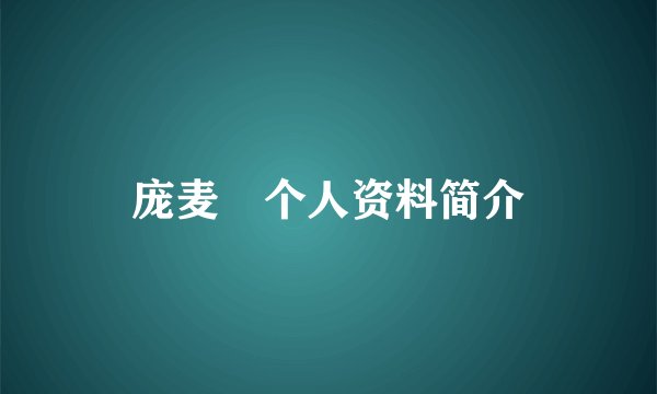 庞麦郞个人资料简介
