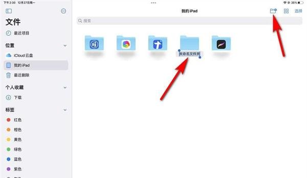我的ipad文件夹在哪里