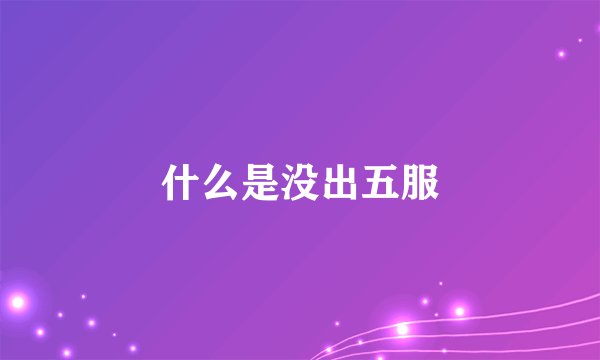 什么是没出五服