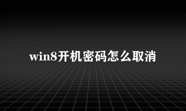 win8开机密码怎么取消