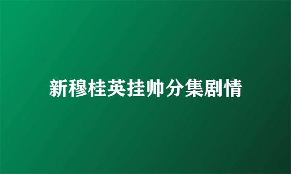新穆桂英挂帅分集剧情