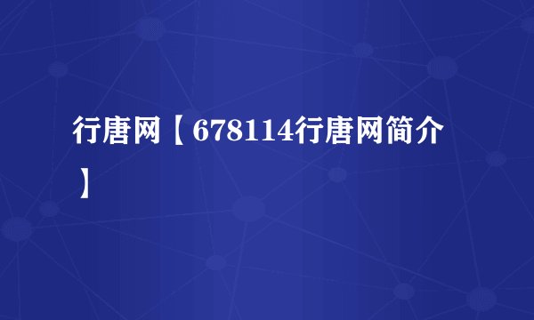 行唐网【678114行唐网简介】