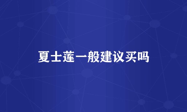 夏士莲一般建议买吗