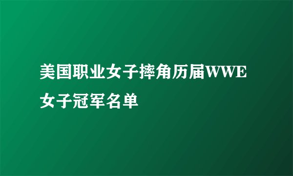 美国职业女子摔角历届WWE女子冠军名单