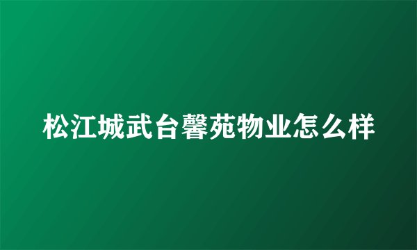 松江城武台馨苑物业怎么样