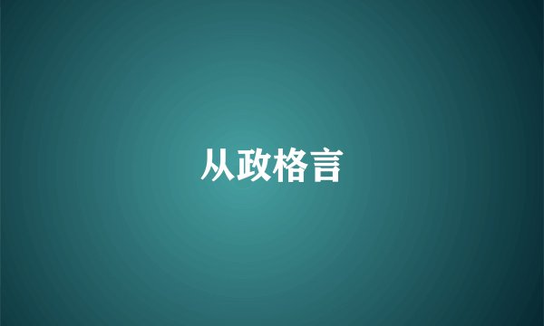 从政格言